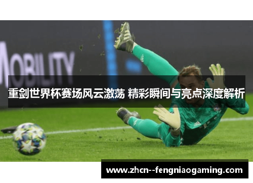 重剑世界杯赛场风云激荡 精彩瞬间与亮点深度解析