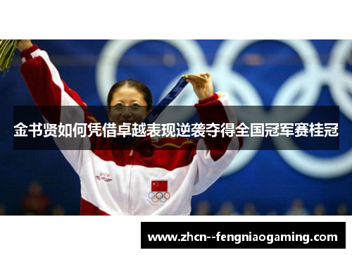 金书贤如何凭借卓越表现逆袭夺得全国冠军赛桂冠