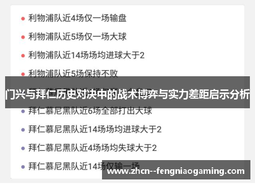 门兴与拜仁历史对决中的战术博弈与实力差距启示分析