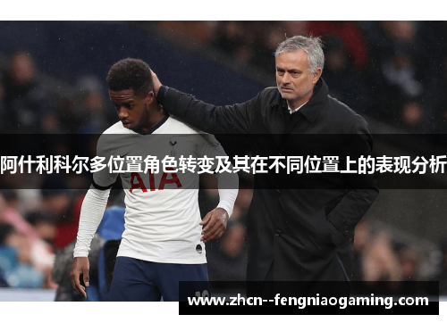 阿什利科尔多位置角色转变及其在不同位置上的表现分析