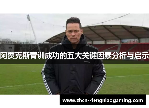 阿贾克斯青训成功的五大关键因素分析与启示