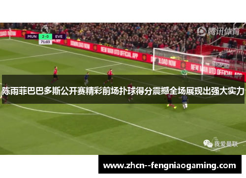 陈雨菲巴巴多斯公开赛精彩前场扑球得分震撼全场展现出强大实力