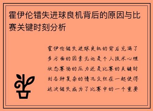 霍伊伦错失进球良机背后的原因与比赛关键时刻分析