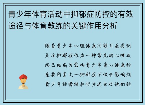 青少年体育活动中抑郁症防控的有效途径与体育教练的关键作用分析