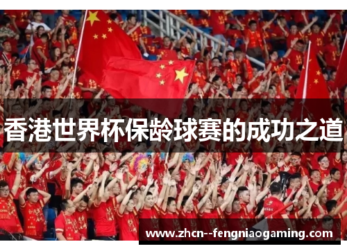 香港世界杯保龄球赛的成功之道