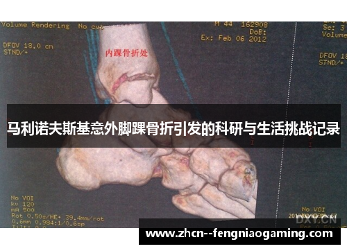 马利诺夫斯基意外脚踝骨折引发的科研与生活挑战记录