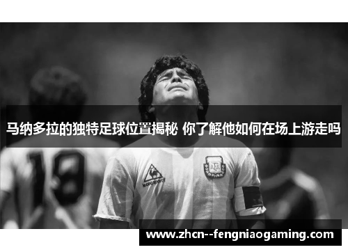 马纳多拉的独特足球位置揭秘 你了解他如何在场上游走吗 马纳多拉的独特足球位置揭秘 你了解他如何在场上游走吗