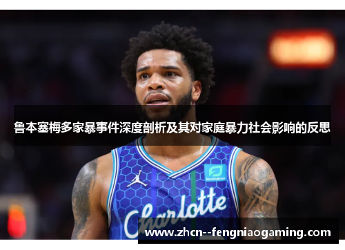 鲁本塞梅多家暴事件深度剖析及其对家庭暴力社会影响的反思 鲁本塞梅多家暴事件深度剖析及其对家庭暴力社会影响的反思