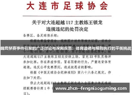 魏震禁赛事件引发的广泛讨论与深刻反思:体育道德与规则执行的平衡挑战 魏震禁赛事件引发的广泛讨论与深刻反思:体育道德与规则执行的平衡挑战