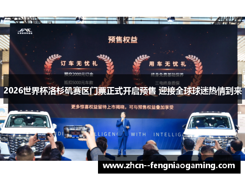 2026世界杯洛杉矶赛区门票正式开启预售 迎接全球球迷热情到来 2026世界杯洛杉矶赛区门票正式开启预售 迎接全球球迷热情到来