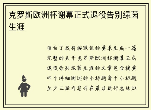 克罗斯欧洲杯谢幕正式退役告别绿茵生涯 克罗斯欧洲杯谢幕正式退役告别绿茵生涯