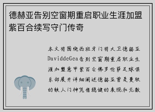 德赫亚告别空窗期重启职业生涯加盟紫百合续写守门传奇 德赫亚告别空窗期重启职业生涯加盟紫百合续写守门传奇