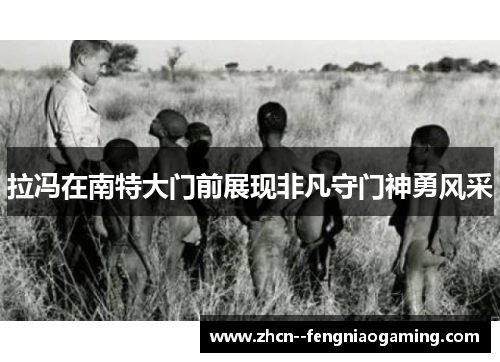 拉冯在南特大门前展现非凡守门神勇风采