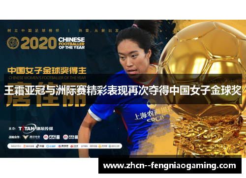 王霜亚冠与洲际赛精彩表现再次夺得中国女子金球奖 王霜亚冠与洲际赛精彩表现再次夺得中国女子金球奖