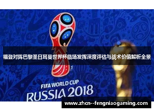 福登对阵巴黎圣日耳曼世界杯临场发挥深度评估与战术价值解析全景