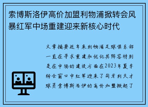 索博斯洛伊高价加盟利物浦掀转会风暴红军中场重建迎来新核心时代 索博斯洛伊高价加盟利物浦掀转会风暴红军中场重建迎来新核心时代