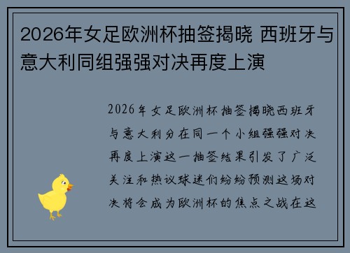 2026年女足欧洲杯抽签揭晓 西班牙与意大利同组强强对决再度上演