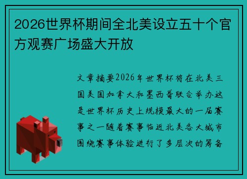 2026世界杯期间全北美设立五十个官方观赛广场盛大开放