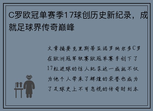 C罗欧冠单赛季17球创历史新纪录,成就足球界传奇巅峰 C罗欧冠单赛季17球创历史新纪录,成就足球界传奇巅峰