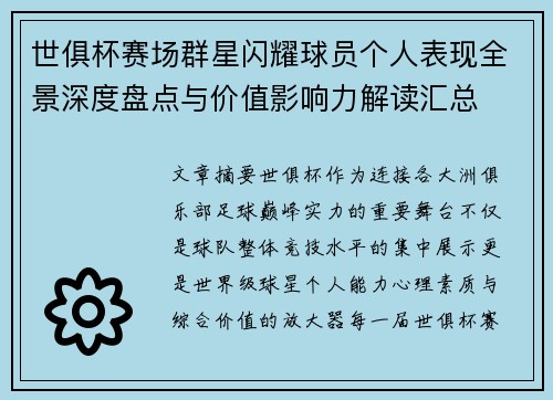 世俱杯赛场群星闪耀球员个人表现全景深度盘点与价值影响力解读汇总 世俱杯赛场群星闪耀球员个人表现全景深度盘点与价值影响力解读汇总