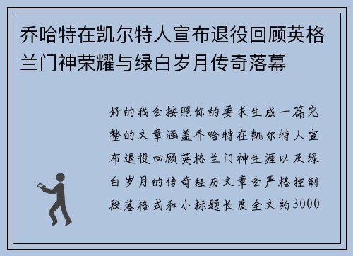 乔哈特在凯尔特人宣布退役回顾英格兰门神荣耀与绿白岁月传奇落幕 乔哈特在凯尔特人宣布退役回顾英格兰门神荣耀与绿白岁月传奇落幕