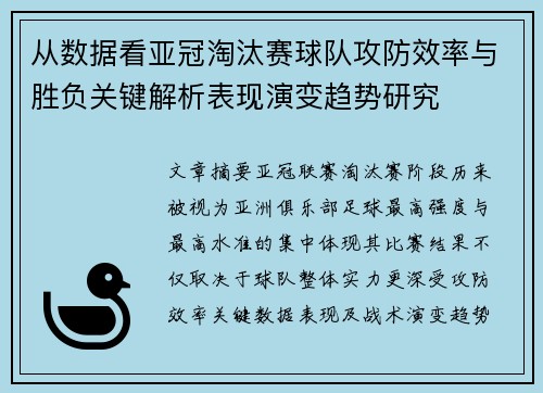 从数据看亚冠淘汰赛球队攻防效率与胜负关键解析表现演变趋势研究 从数据看亚冠淘汰赛球队攻防效率与胜负关键解析表现演变趋势研究