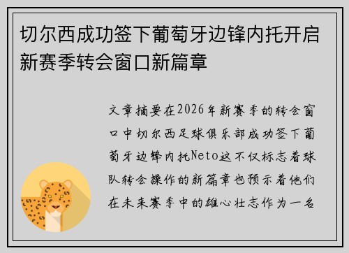 切尔西成功签下葡萄牙边锋内托开启新赛季转会窗口新篇章 切尔西成功签下葡萄牙边锋内托开启新赛季转会窗口新篇章