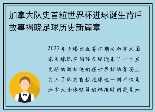 加拿大队史首粒世界杯进球诞生背后故事揭晓足球历史新篇章 加拿大队史首粒世界杯进球诞生背后故事揭晓足球历史新篇章