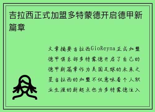 吉拉西正式加盟多特蒙德开启德甲新篇章 吉拉西正式加盟多特蒙德开启德甲新篇章