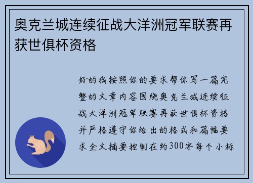 奥克兰城连续征战大洋洲冠军联赛再获世俱杯资格