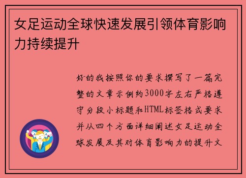 女足运动全球快速发展引领体育影响力持续提升