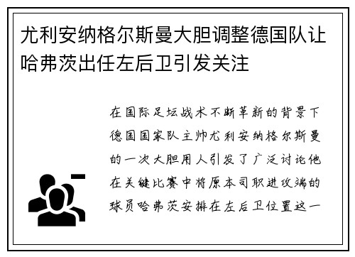 尤利安纳格尔斯曼大胆调整德国队让哈弗茨出任左后卫引发关注