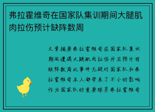 弗拉霍维奇在国家队集训期间大腿肌肉拉伤预计缺阵数周