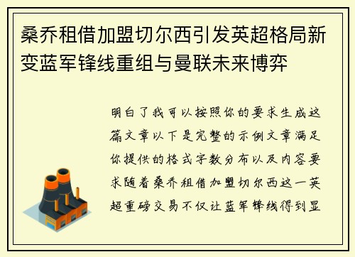 桑乔租借加盟切尔西引发英超格局新变蓝军锋线重组与曼联未来博弈 桑乔租借加盟切尔西引发英超格局新变蓝军锋线重组与曼联未来博弈
