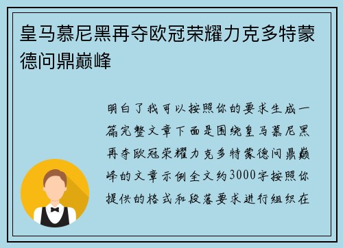 皇马慕尼黑再夺欧冠荣耀力克多特蒙德问鼎巅峰 皇马慕尼黑再夺欧冠荣耀力克多特蒙德问鼎巅峰
