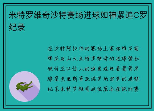 米特罗维奇沙特赛场进球如神紧追C罗纪录 米特罗维奇沙特赛场进球如神紧追C罗纪录