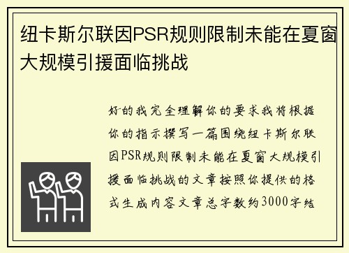 纽卡斯尔联因PSR规则限制未能在夏窗大规模引援面临挑战 纽卡斯尔联因PSR规则限制未能在夏窗大规模引援面临挑战