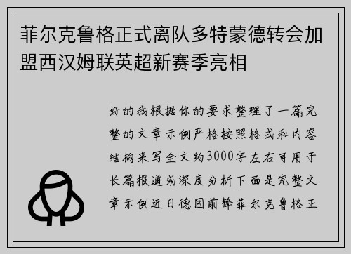 菲尔克鲁格正式离队多特蒙德转会加盟西汉姆联英超新赛季亮相