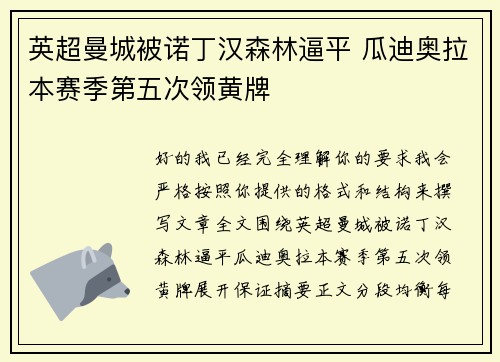 英超曼城被诺丁汉森林逼平 瓜迪奥拉本赛季第五次领黄牌 英超曼城被诺丁汉森林逼平 瓜迪奥拉本赛季第五次领黄牌