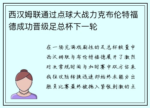西汉姆联通过点球大战力克布伦特福德成功晋级足总杯下一轮 西汉姆联通过点球大战力克布伦特福德成功晋级足总杯下一轮