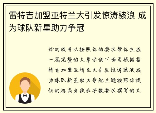 雷特吉加盟亚特兰大引发惊涛骇浪 成为球队新星助力争冠 雷特吉加盟亚特兰大引发惊涛骇浪 成为球队新星助力争冠