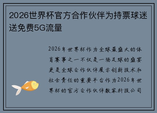 2026世界杯官方合作伙伴为持票球迷送免费5G流量 2026世界杯官方合作伙伴为持票球迷送免费5G流量