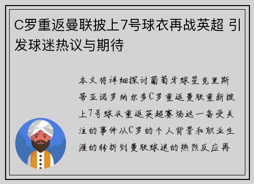C罗重返曼联披上7号球衣再战英超 引发球迷热议与期待