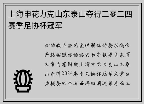 上海申花力克山东泰山夺得二零二四赛季足协杯冠军