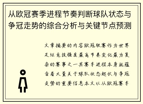 从欧冠赛季进程节奏判断球队状态与争冠走势的综合分析与关键节点预测 从欧冠赛季进程节奏判断球队状态与争冠走势的综合分析与关键节点预测