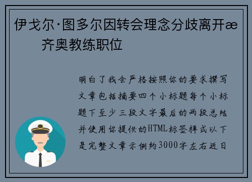 伊戈尔·图多尔因转会理念分歧离开拉齐奥教练职位