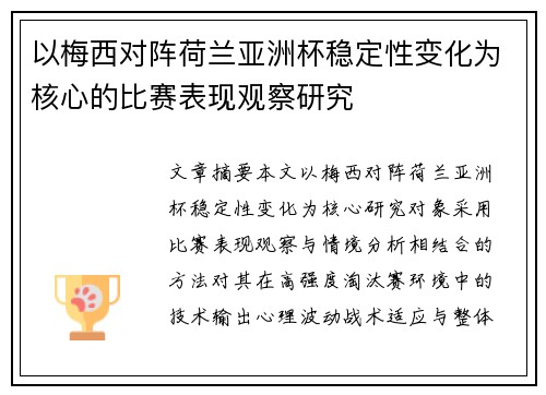 以梅西对阵荷兰亚洲杯稳定性变化为核心的比赛表现观察研究