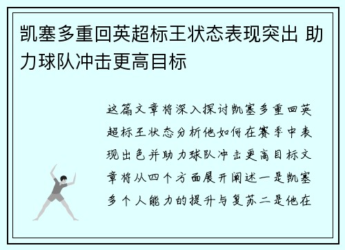 凯塞多重回英超标王状态表现突出 助力球队冲击更高目标