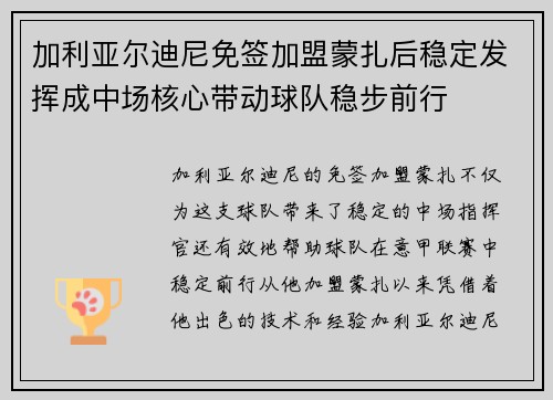 加利亚尔迪尼免签加盟蒙扎后稳定发挥成中场核心带动球队稳步前行