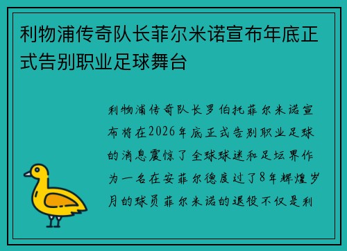 利物浦传奇队长菲尔米诺宣布年底正式告别职业足球舞台